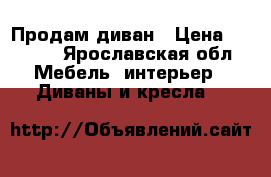 Продам диван › Цена ­ 8 000 - Ярославская обл. Мебель, интерьер » Диваны и кресла   